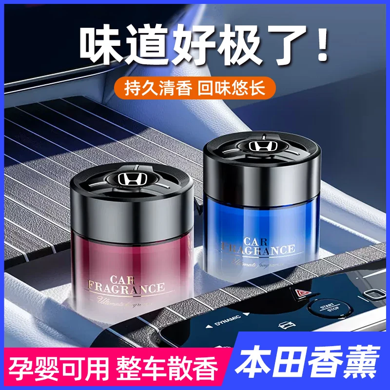 本田车载香薰香膏CRV皓影雅阁思域XRV缤智祛味香水汽车内装饰用品