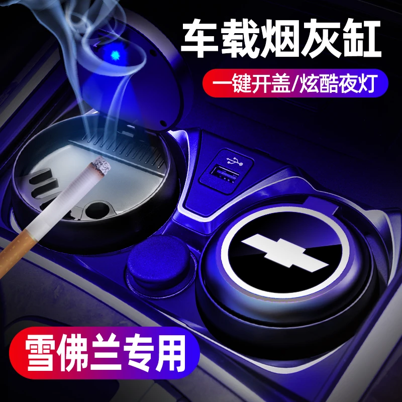 适用于雪佛兰科鲁兹科沃兹科鲁泽迈锐宝探界者汽车车载烟灰缸内饰