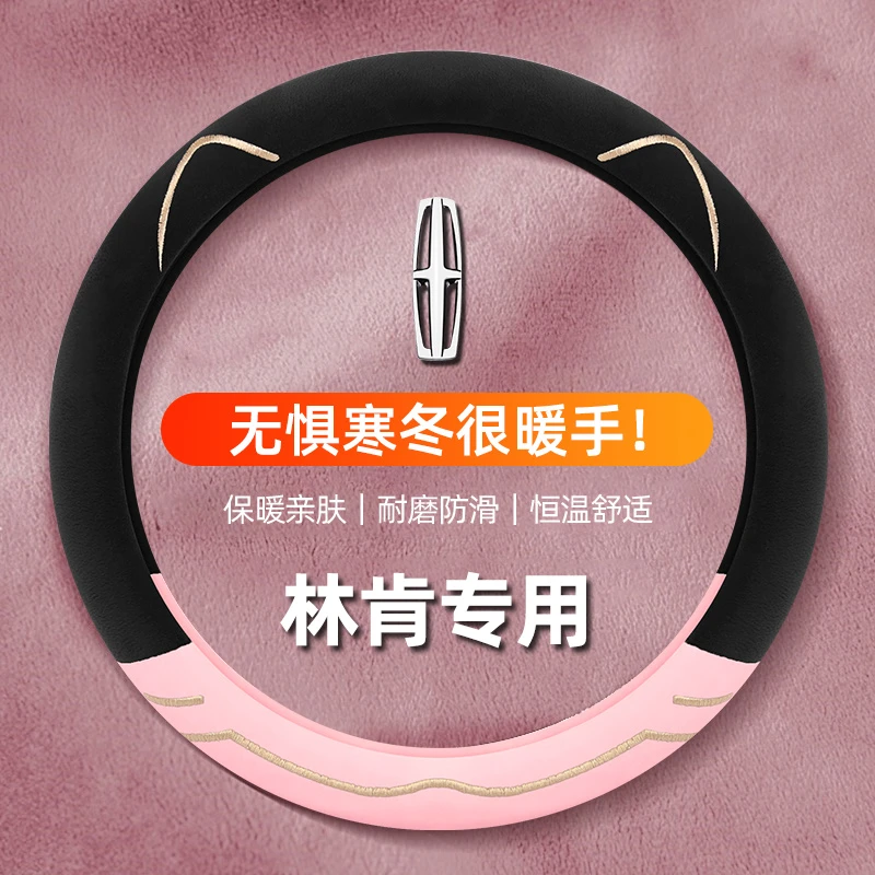 林肯方向盘套冬季冒险家航海家飞行家领航员MKZ林肯Z大陆毛绒把套