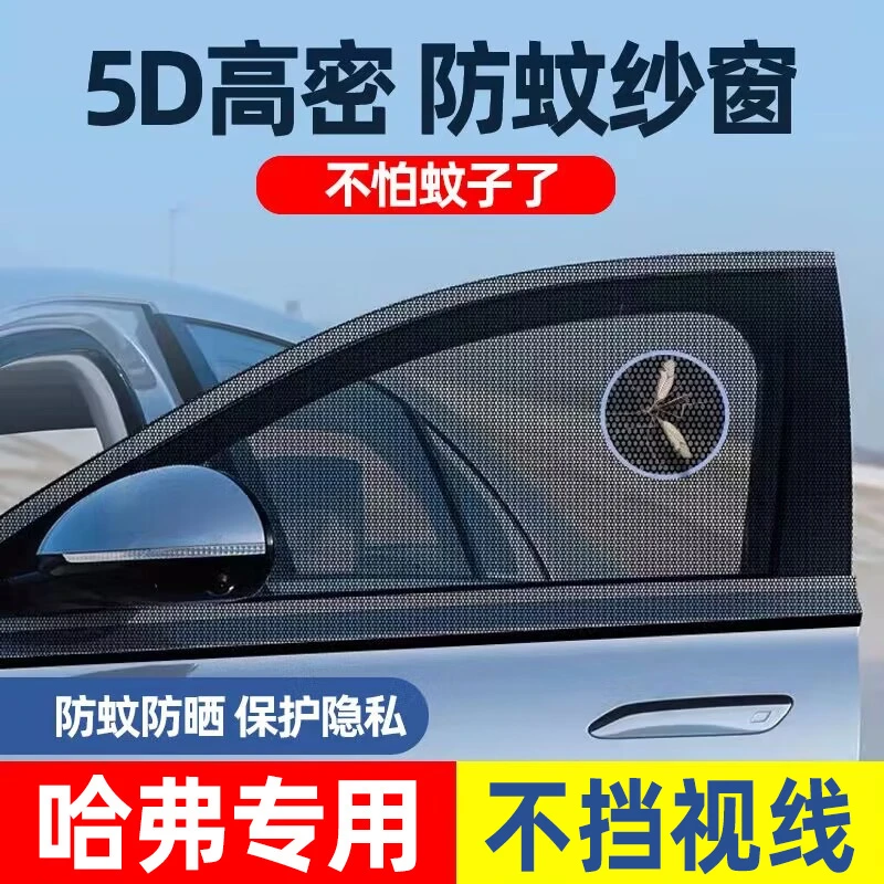 车梦者适用哈弗H6大狗H9神兽初恋汽车防蚊纱窗防虫纱网防晒遮阳帘