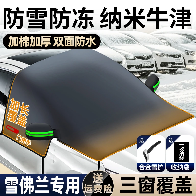 雪佛兰冬季汽车遮雪挡科鲁泽迈锐宝探界者景程牛津布前挡防冻车罩
