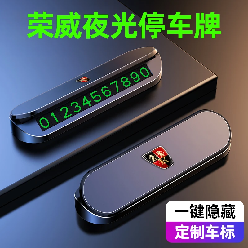 荣威i5 i6MAX RX5 RX3科莱威临时停车挪车电话号码牌车内装饰用品