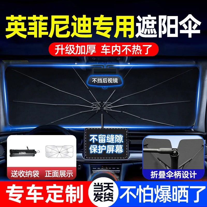 车梦者适用于英菲尼迪汽车前档遮阳伞Q50/QX70玻璃隔热防晒遮阳帘