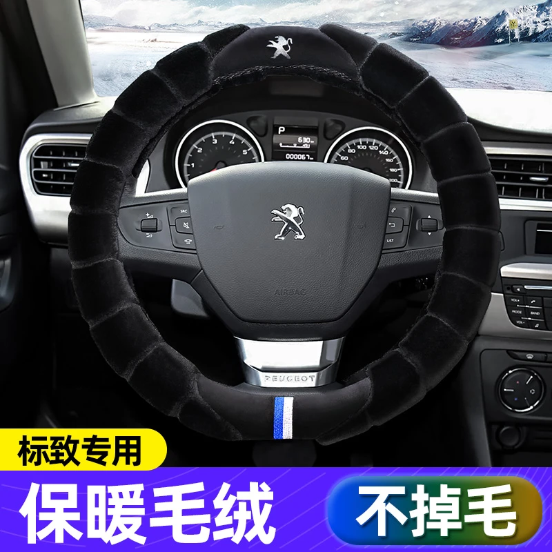 适用标致方向盘套冬天短毛绒307308 408 508L 2008 3008 4008汽车