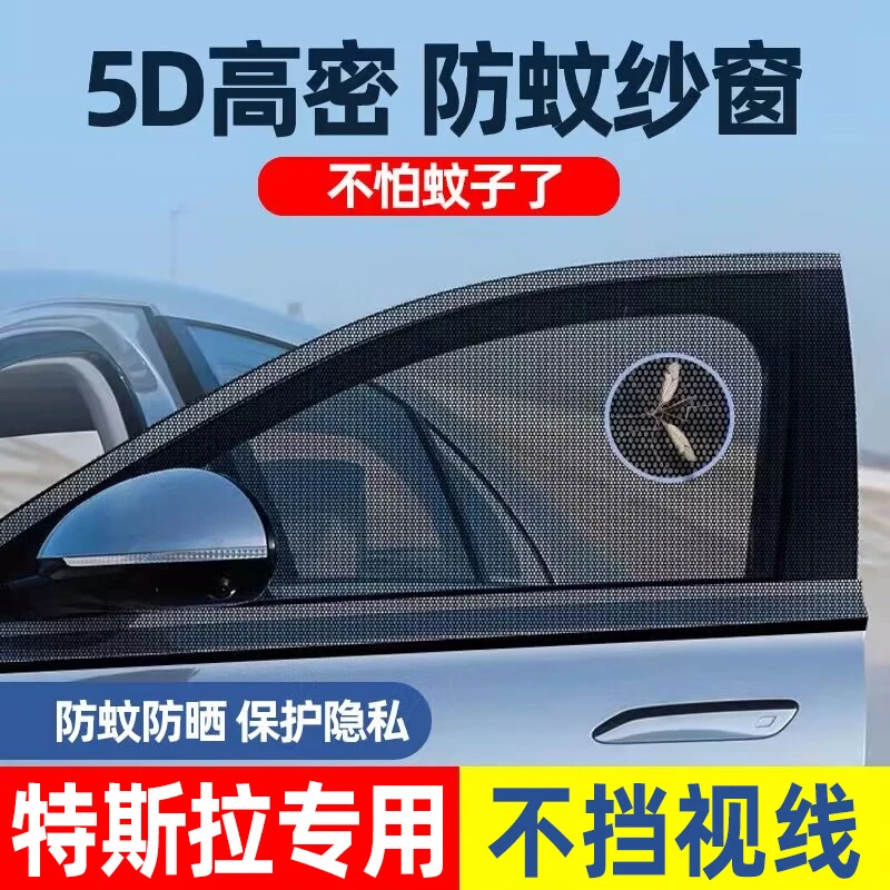 车梦者适用特斯拉Model3 ModelY 汽车防蚊纱窗防虫纱网防晒遮阳帘
