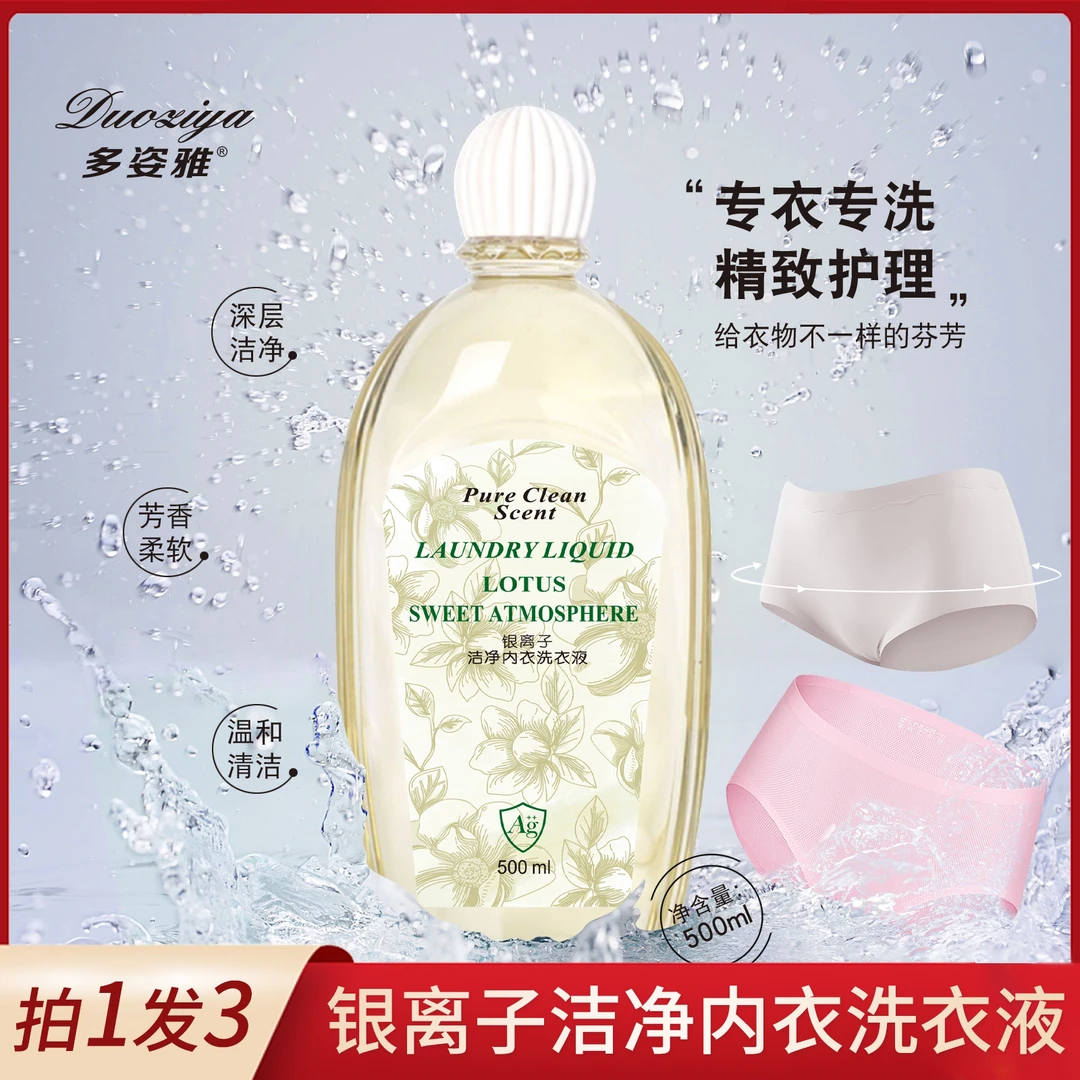 【拍一发三】多姿雅银离子洗衣液女士抑菌贴身内衣裤清洗液除异味