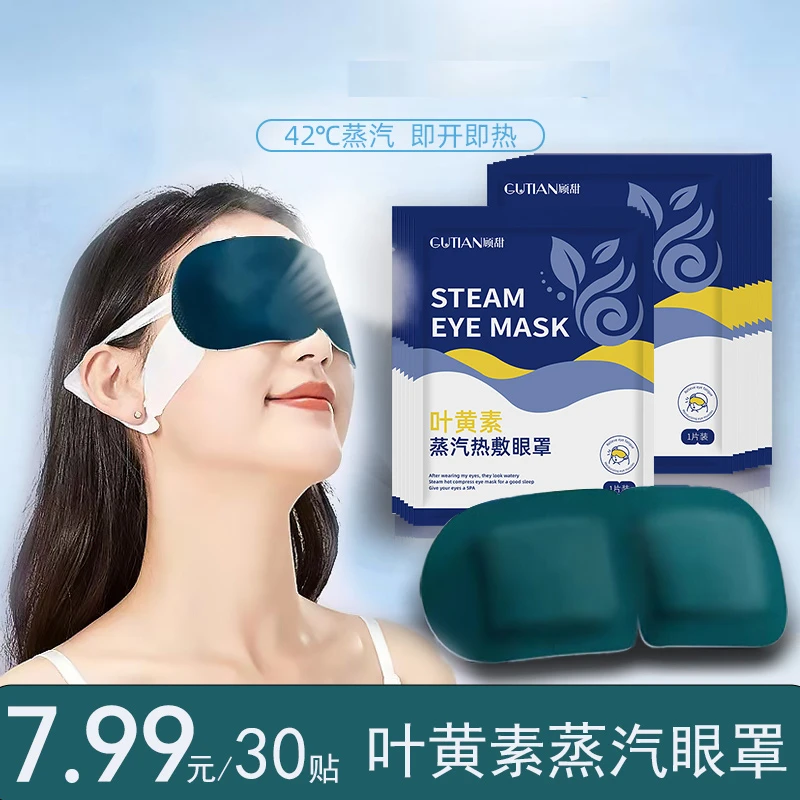 【30贴】 舒缓眼疲劳眼干涩睡觉热敷遮光学生护眼贴敷眼舒缓