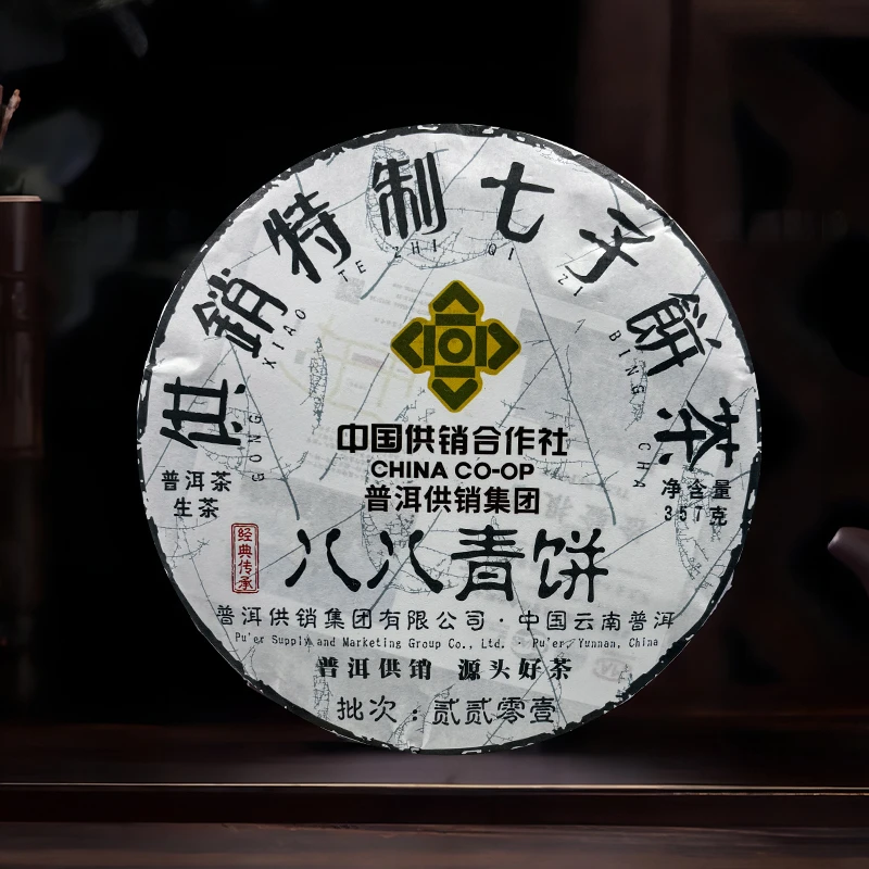 普洱供销集团  特制七子饼  八八青饼 普洱茶生茶357g/饼