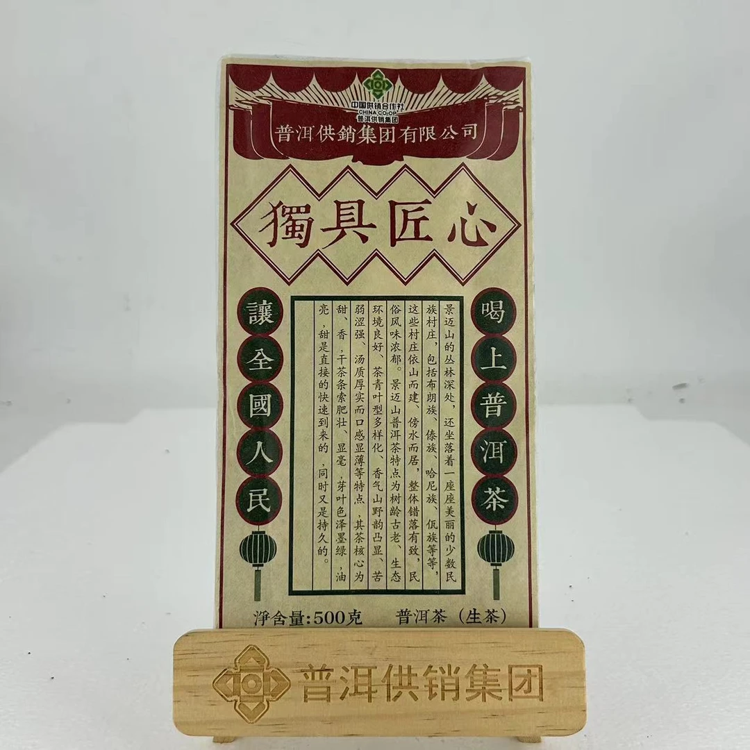 【供销】2023年景迈山料子 独具匠心 茶砖 普洱茶生茶500g/砖