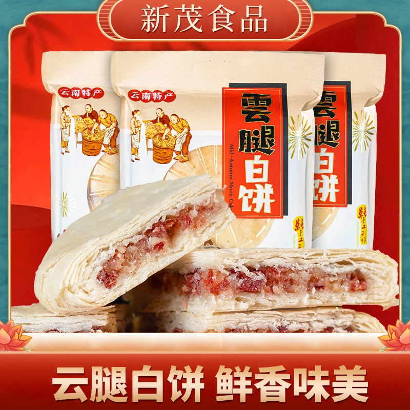云腿白饼手工制作传统工艺宣威火腿香中带甜好吃不油腻400克/盒