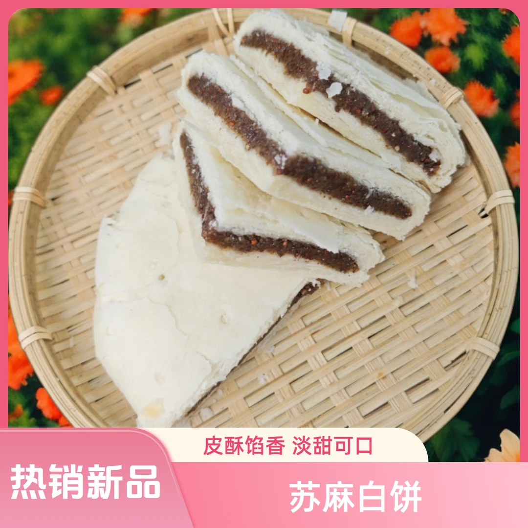 苏麻白饼点心云南特产传统手工千层酥皮苏麻馅料口感香甜400g/个