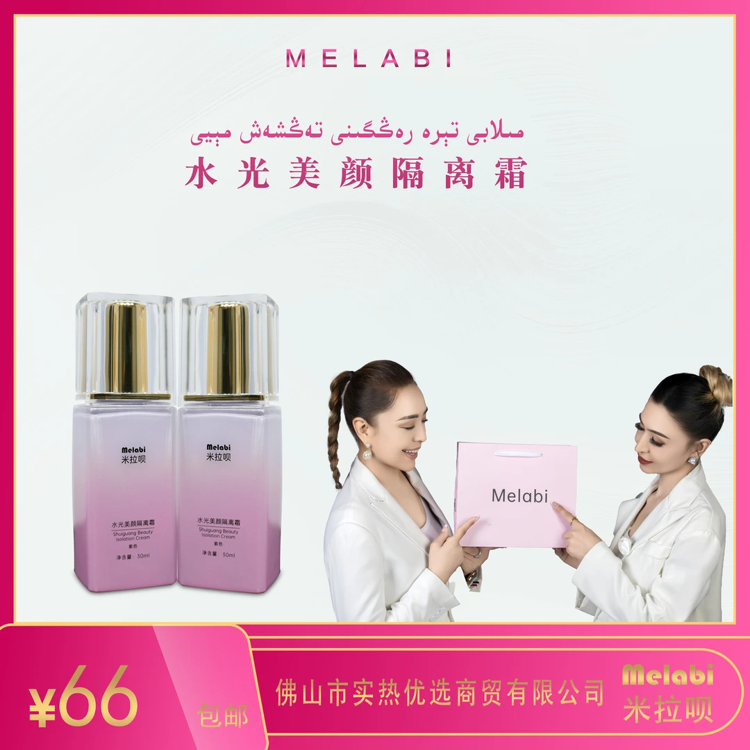 MILABI米拉呗水光美颜隔离霜