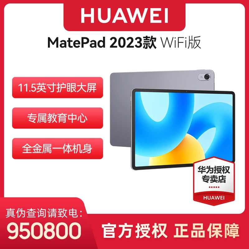 【直播】Huawei/华为MatePad 11.5英寸2023款鸿蒙娱乐学习平板电脑