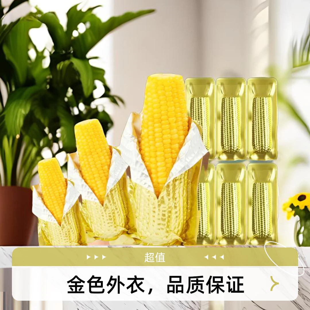 【8-10】东北黑土地黄糯玉米拉丝玉米微甜粘糯铝箔锁鲜均重260～300g