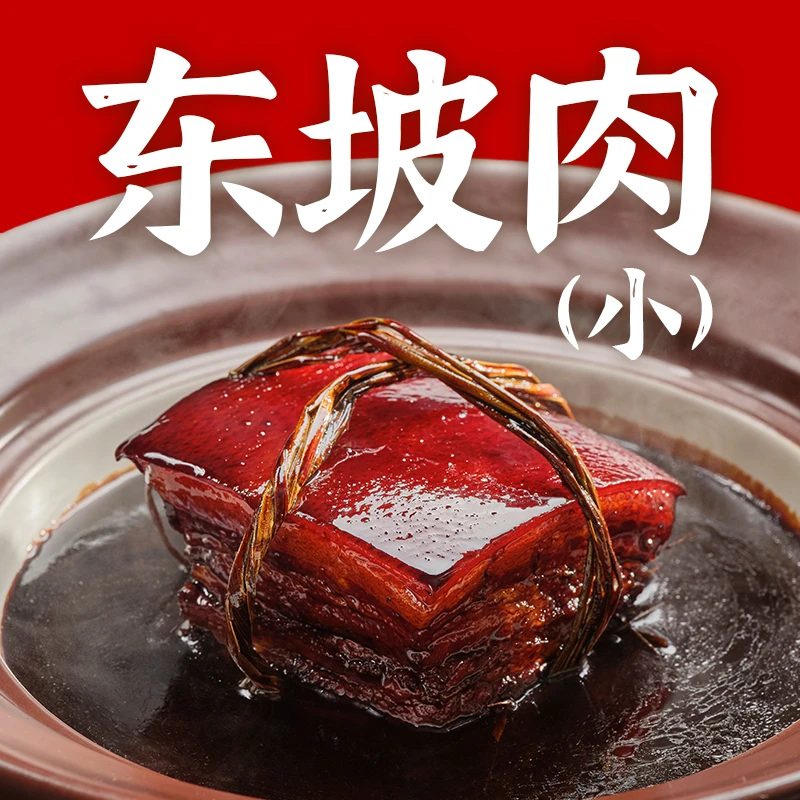 【仅江浙沪皖赣发货】东坡肉（小块）