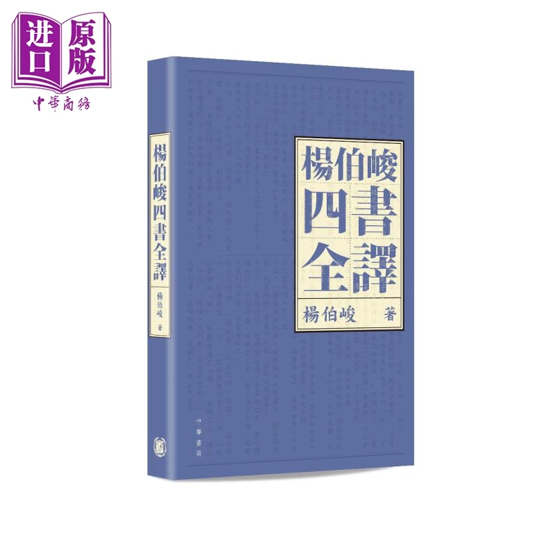 【中商】杨伯峻四书全译 港台原版 杨伯峻 香港中华书局