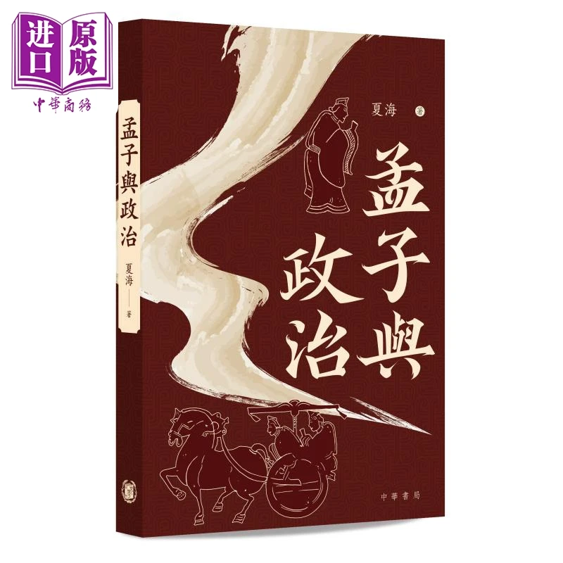 【中商】孟子与政治 港台原版 夏海 香港中华书局