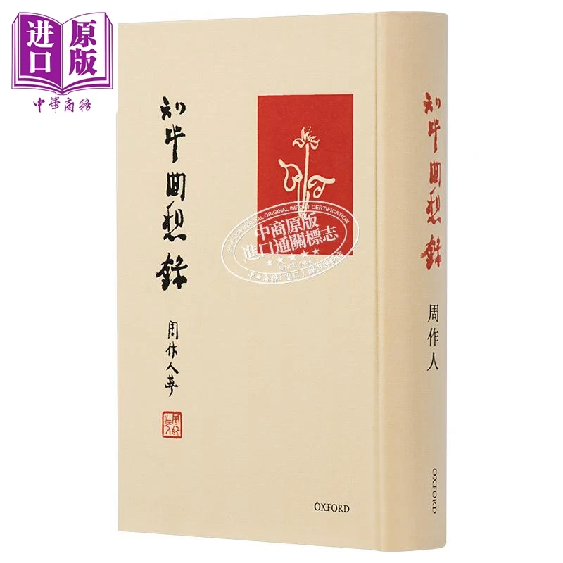 【中商】知堂回想录 港版 周作人 牛津大学出版社