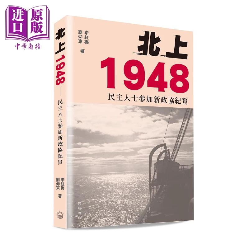 【中商】北上一九四八 民主人士参加新政协纪实 港台原版 李