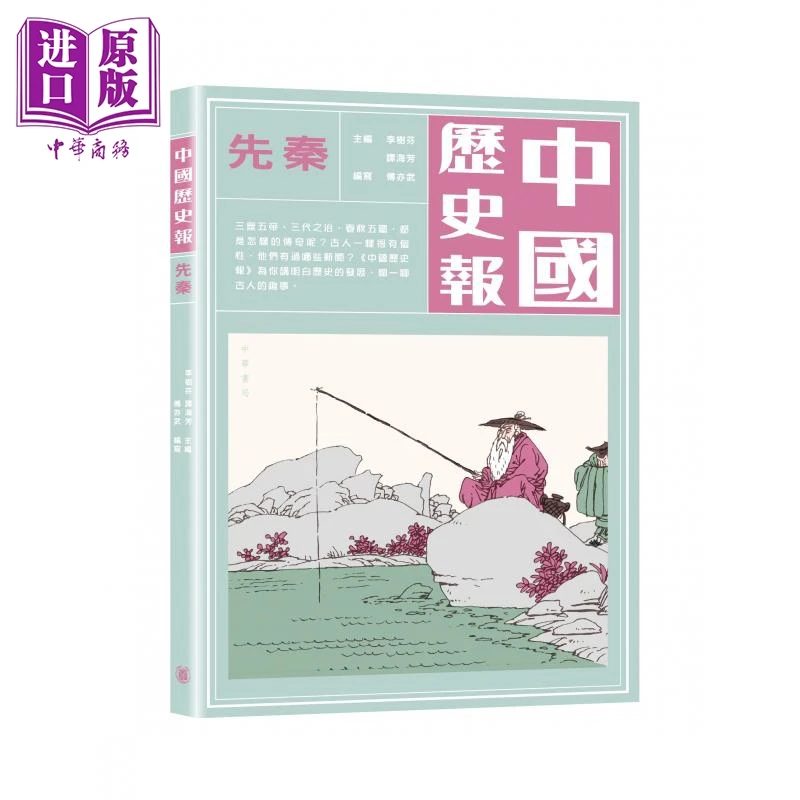 【中商】中国历史报 先秦 港台原版 傅亦武 香港中华书局