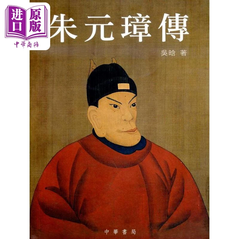 预售 【中商】朱元璋传 港台原版 吴晗 香港中华书局 明太祖 平装