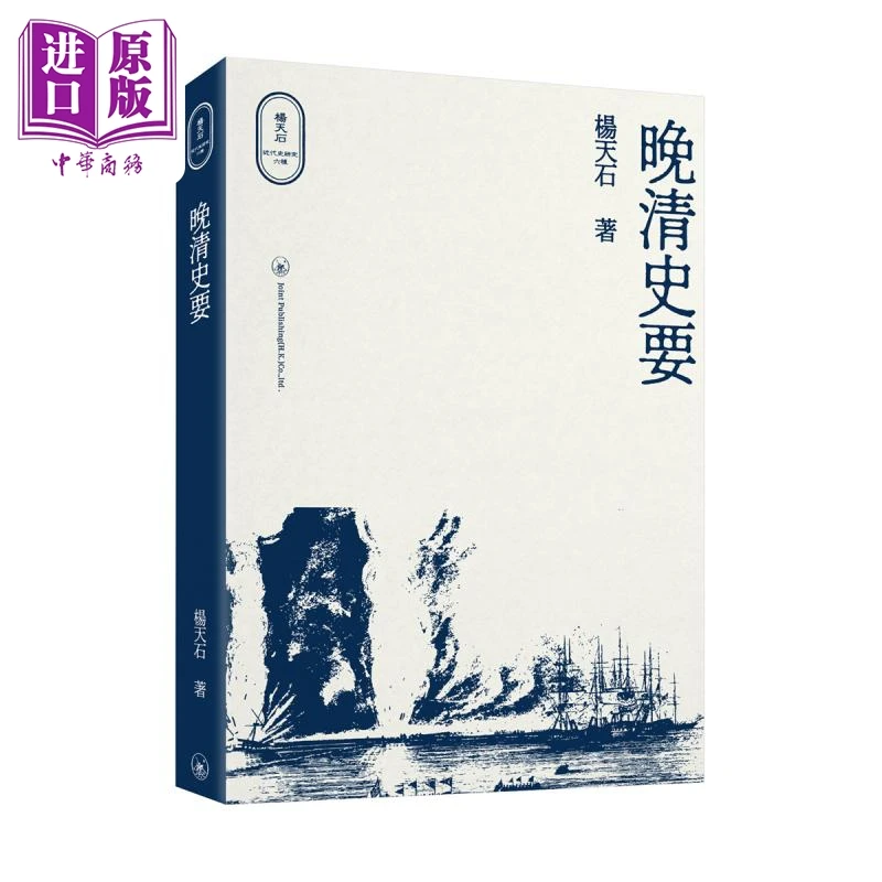 【中商】晚清史要 港台原版 杨天石 香港三联书店 杨天石近
