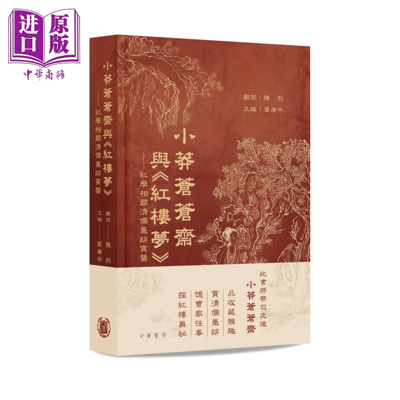 预售 【中商】小莽苍苍斋与红楼梦精装 港版 陈烈 雷广平 香港中