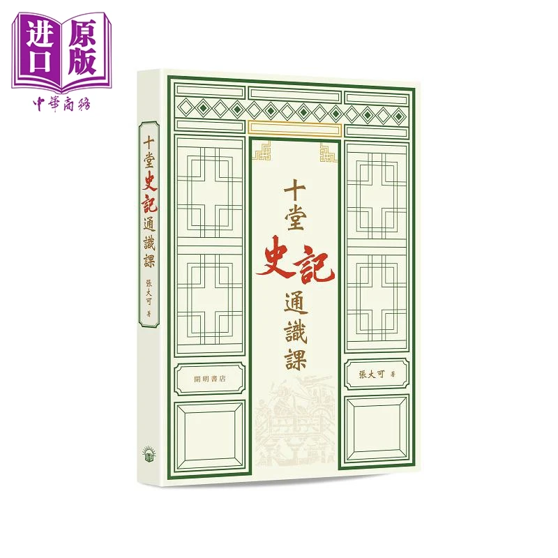 【中商】十堂史记通识课 港台原版 张大可 开明书店