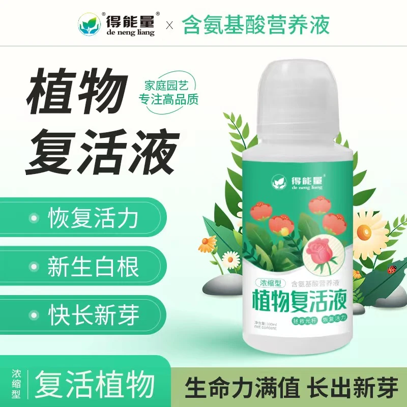 【植物复活夜】浓缩营养氨基酸液针对植物光杆发黄掉叶根系快速生长
