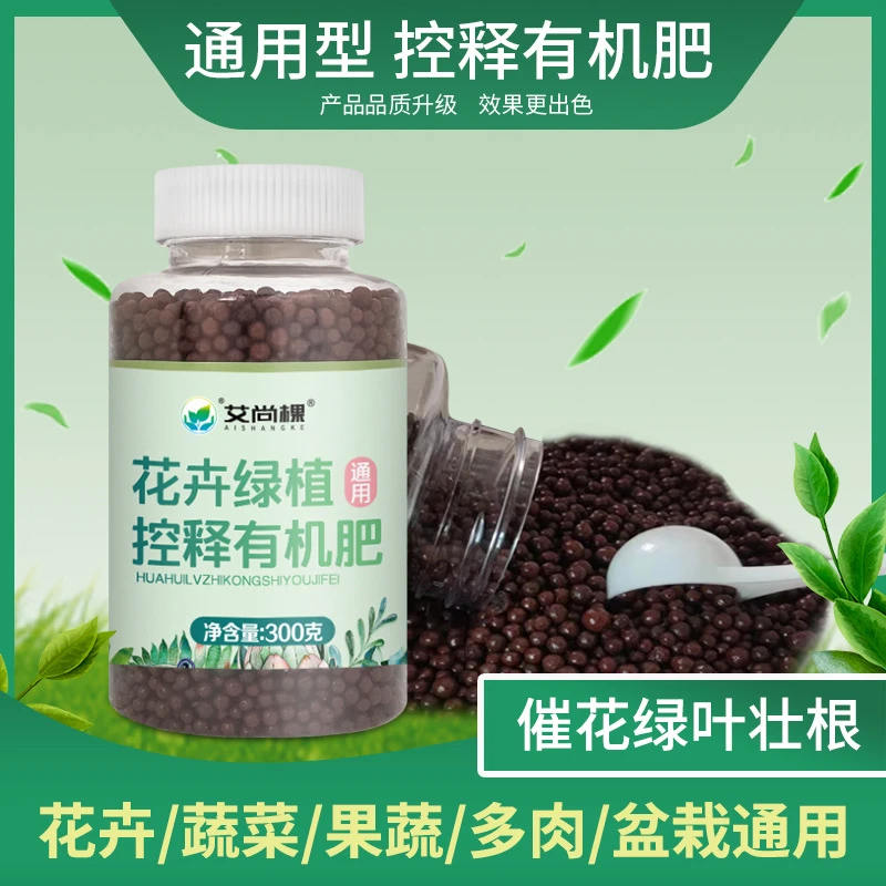 艾尚棵园艺绿植花卉有机肥缓释肥室内阳台通用型颗粒肥开花生根