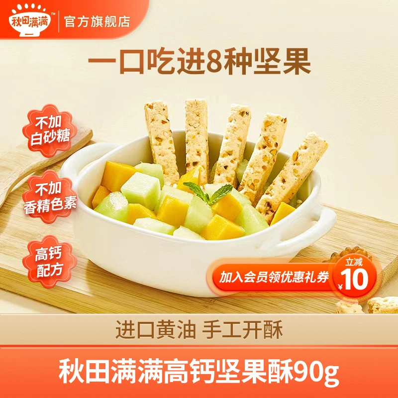 秋田满满 高钙坚果酥90g*4盒 宝贝烘焙营养香酥好吃小零食推荐 QT