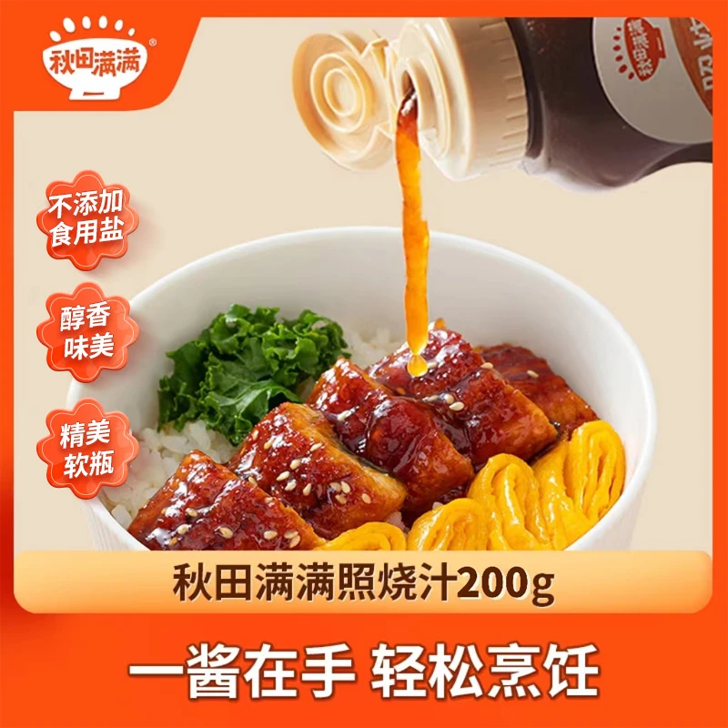 秋田满满 照烧汁200g家用食用鸡腿调味料孩子百搭酱汁烧烤添加QT