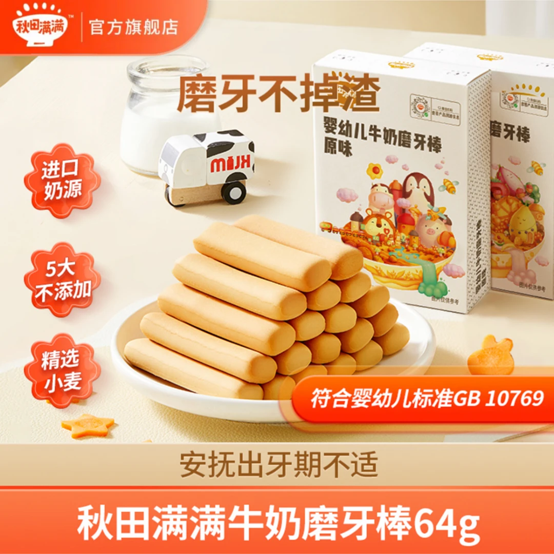 秋田满满 婴幼儿牛奶磨牙棒64g 6月宝宝磨牙棒营养零食辅食1阶HD
