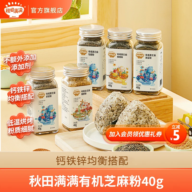 秋田满满 有机芝麻粉40g营养食用调味料宝贝营养拌饭提鲜光盘SPB