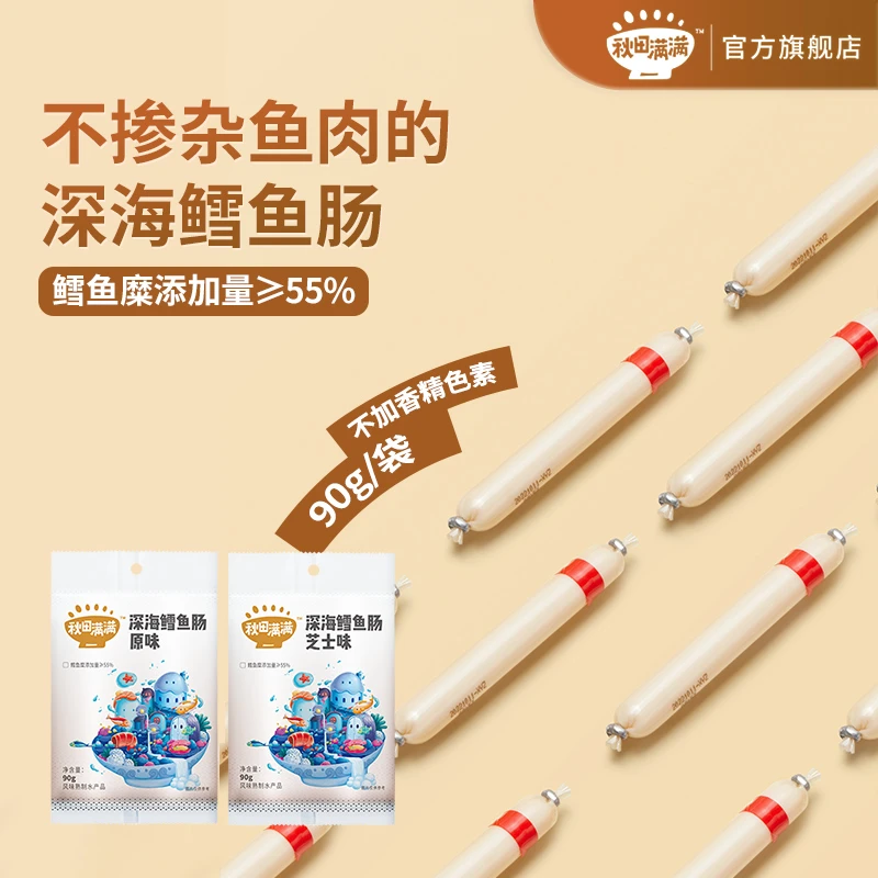 秋田满满 鳕鱼肠90g 多口味营养零食推荐细腻鱼糜解馋网红SC