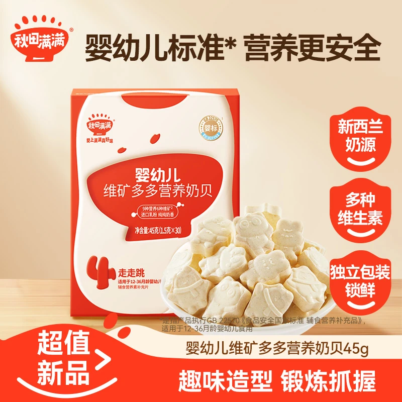 秋田满满婴幼儿维矿多多奶贝45g宝宝钙铁锌营养健康奶片可抓握SP