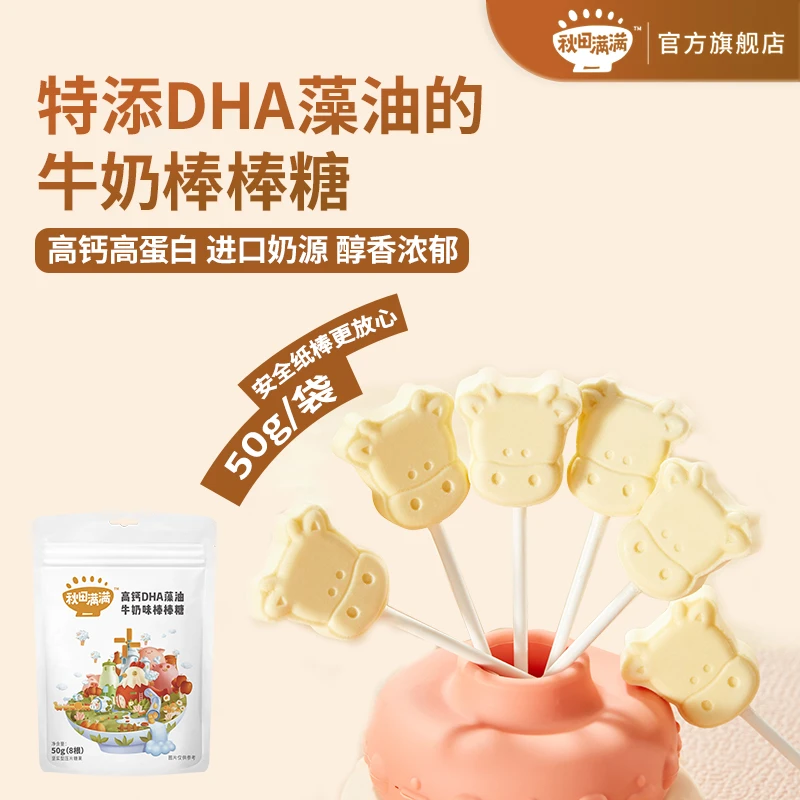 秋田满满 高钙DHA藻油牛奶棒棒糖50g 宝贝营养好吃零食奶片HD