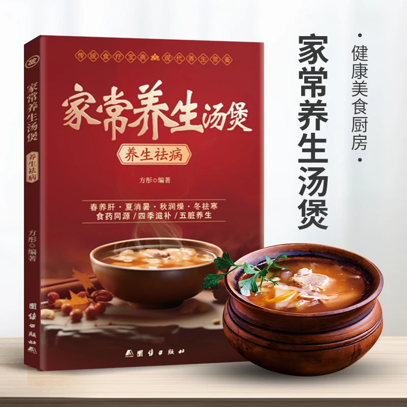 养生祛病一碗汤药所不能食能至之滋补养身对症养生家庭营养食疗书