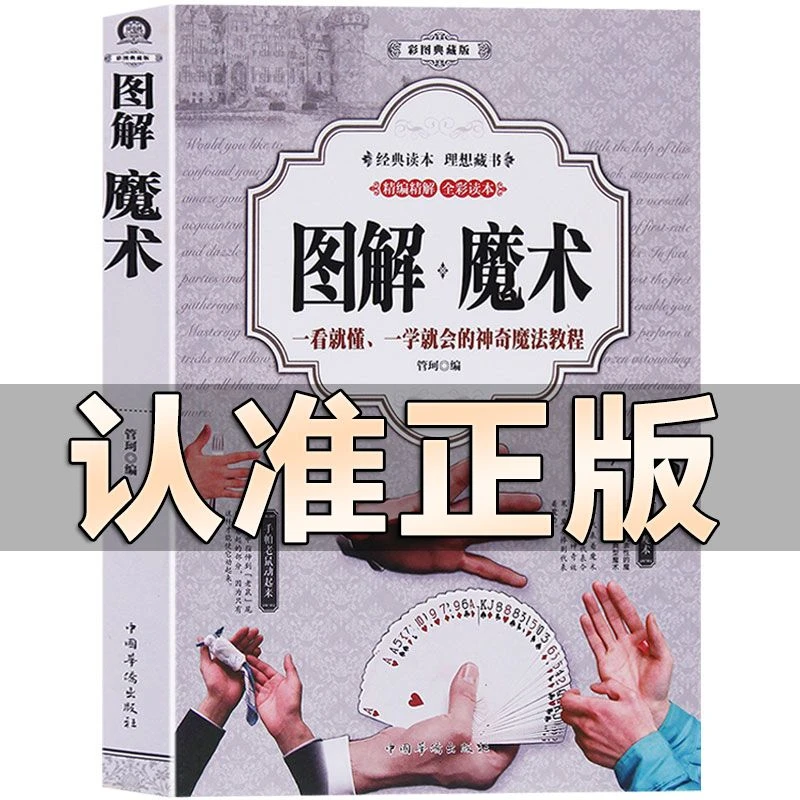 正版图解魔术 全彩图解版魔术书魔术道具气球扑克牌魔术教程书籍