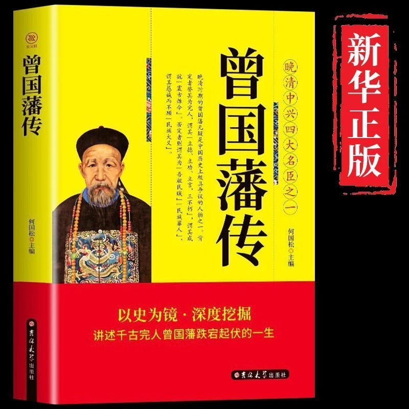 曾国藩传原著详细正版家训人物传记书籍历史经典哲学传统阅读