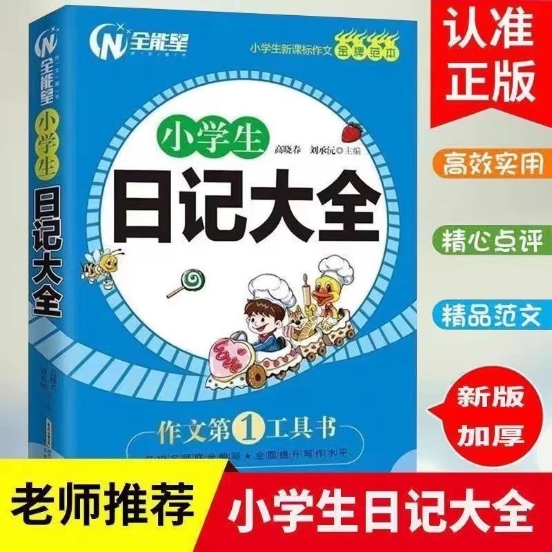 新版小学生日记大全三年级四年级五六年级精选作文满分获奖辅导书