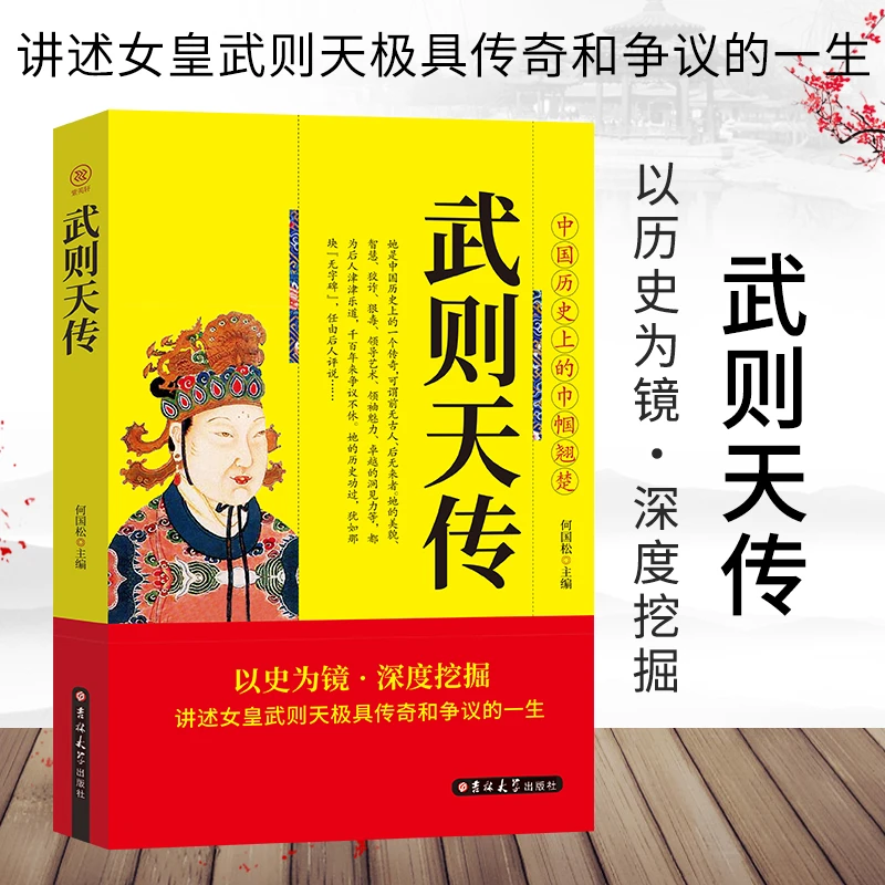 武则天传 用意志统制王朝的女人政治家中国通史人物传记正版书