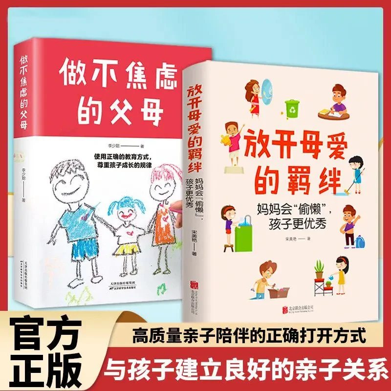 放开母爱的羁绊做不焦虑的父母家庭教育书籍学会放手