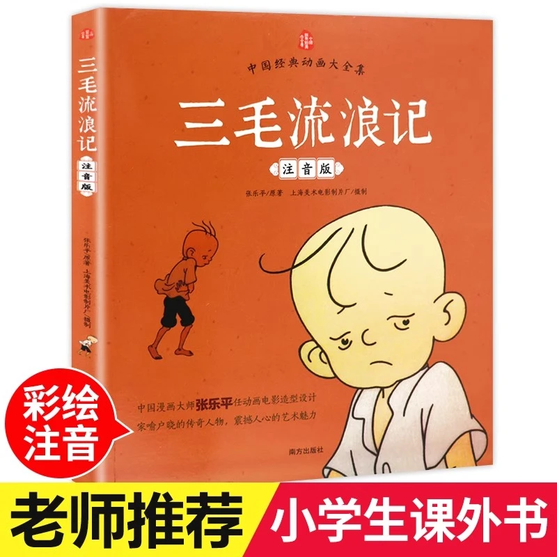 三毛流浪记正版彩图注音版张乐平小学生课外书1-2年级课外书