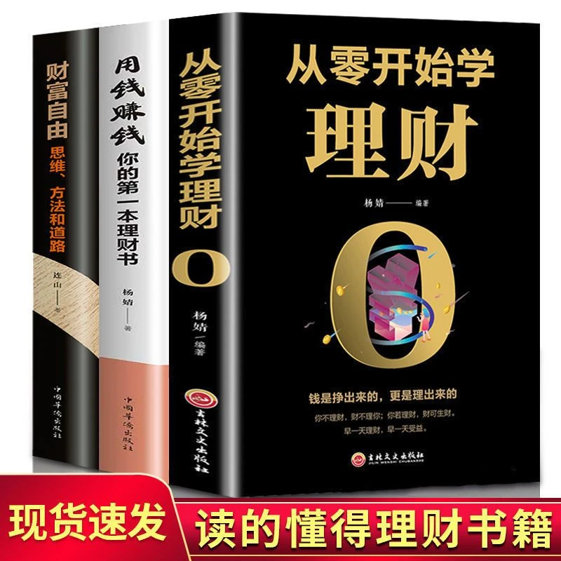 从零开始学理财正版财富自由用钱赚钱个人理财成功理财书籍