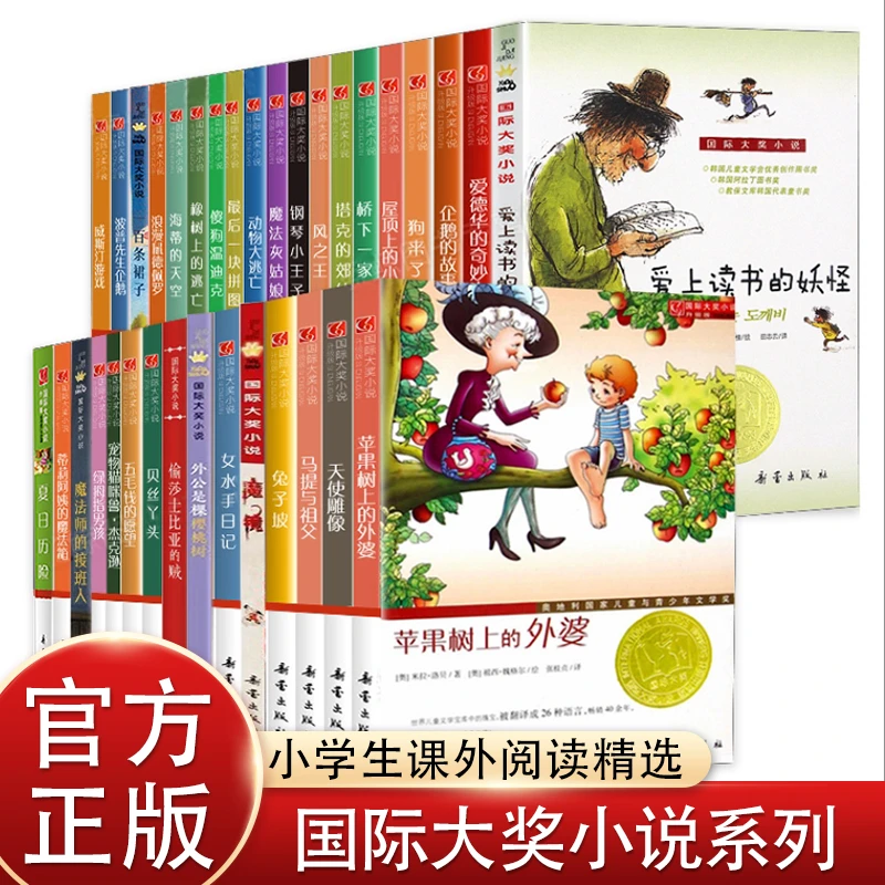 国际大奖小说爱上读书的妖怪苹果树上的外婆兔子坡亲爱的汉修先生