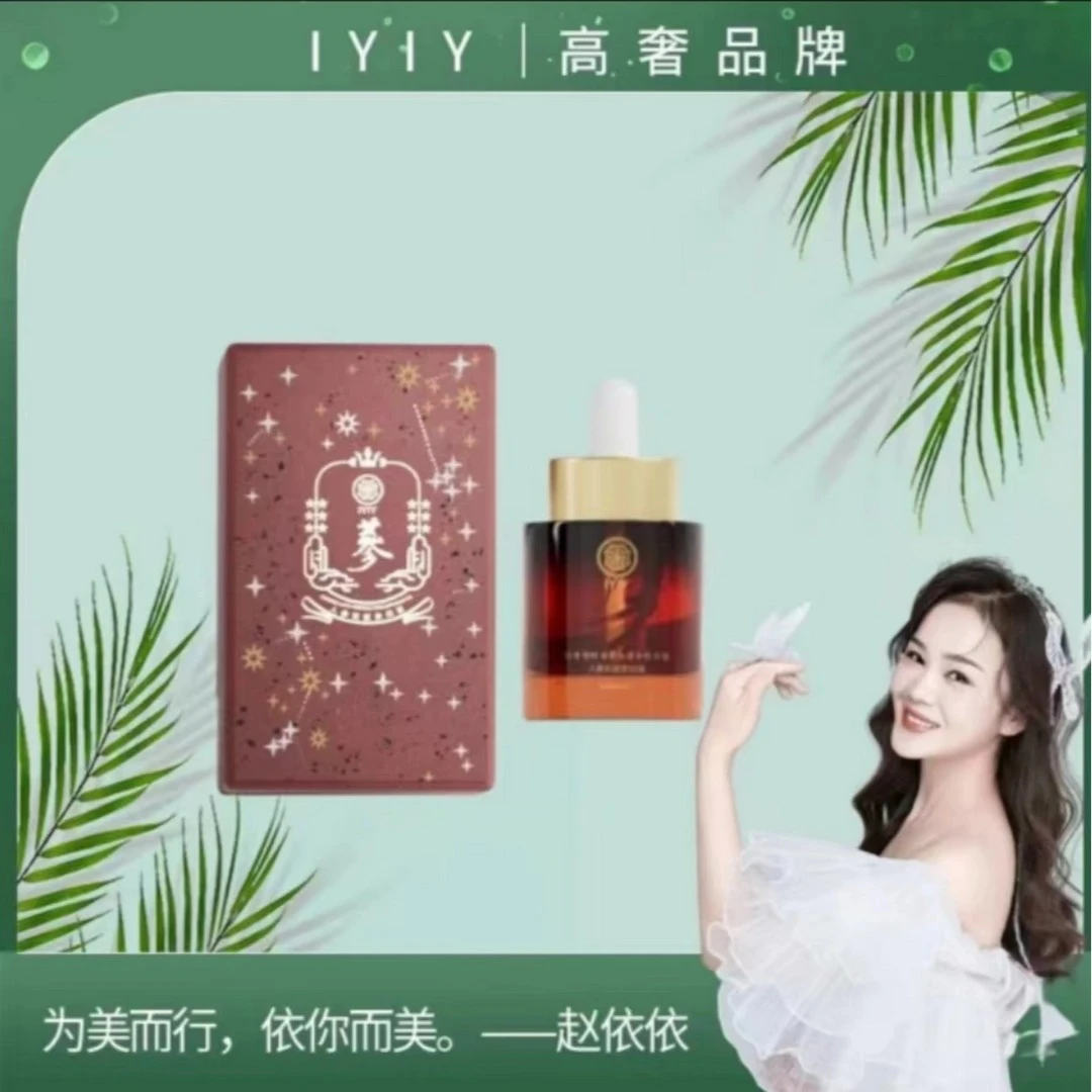 iyiy赵依依梵玥美白祛斑精华油精粹液光子人参抗皱抗皱人参精华油