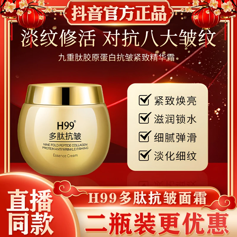 H99多肽抗皱补577多肽胶原抗皱精华霜