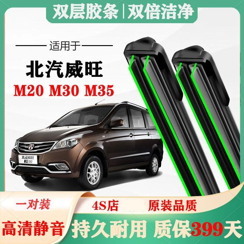 北汽威旺M30雨刷原厂原装M35前M20专用无骨雨刮器胶条片静音汽车