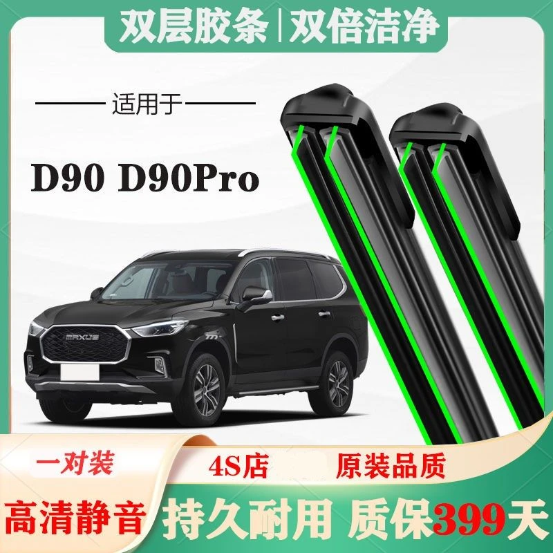 上汽大通D90雨刮器原厂原装MAXUS专用无骨胶条片雨刷静音汽车配件